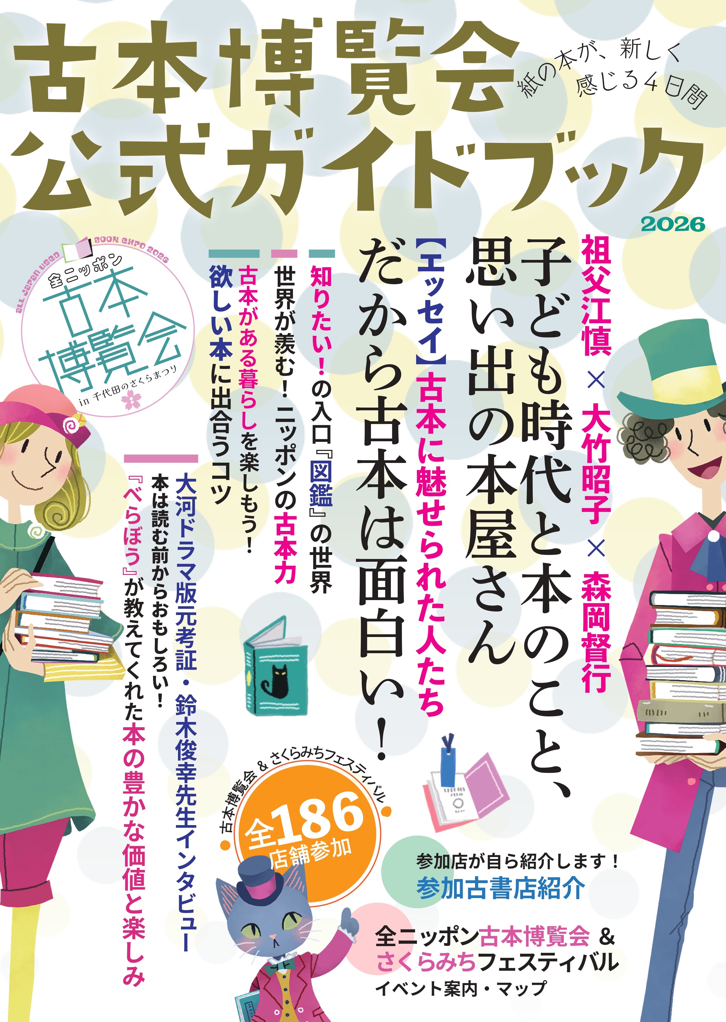 開催迫る！全国100以上の古書店が集結「全ニッポン古本博覧会」神田