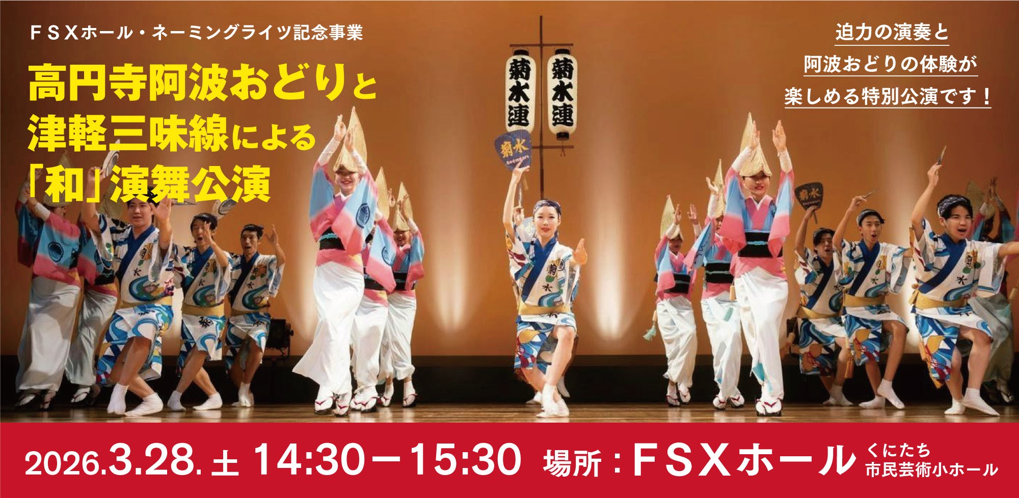 FSXホールで伝統文化「和」の演舞を披露 高円寺阿波おどり×津軽三味線