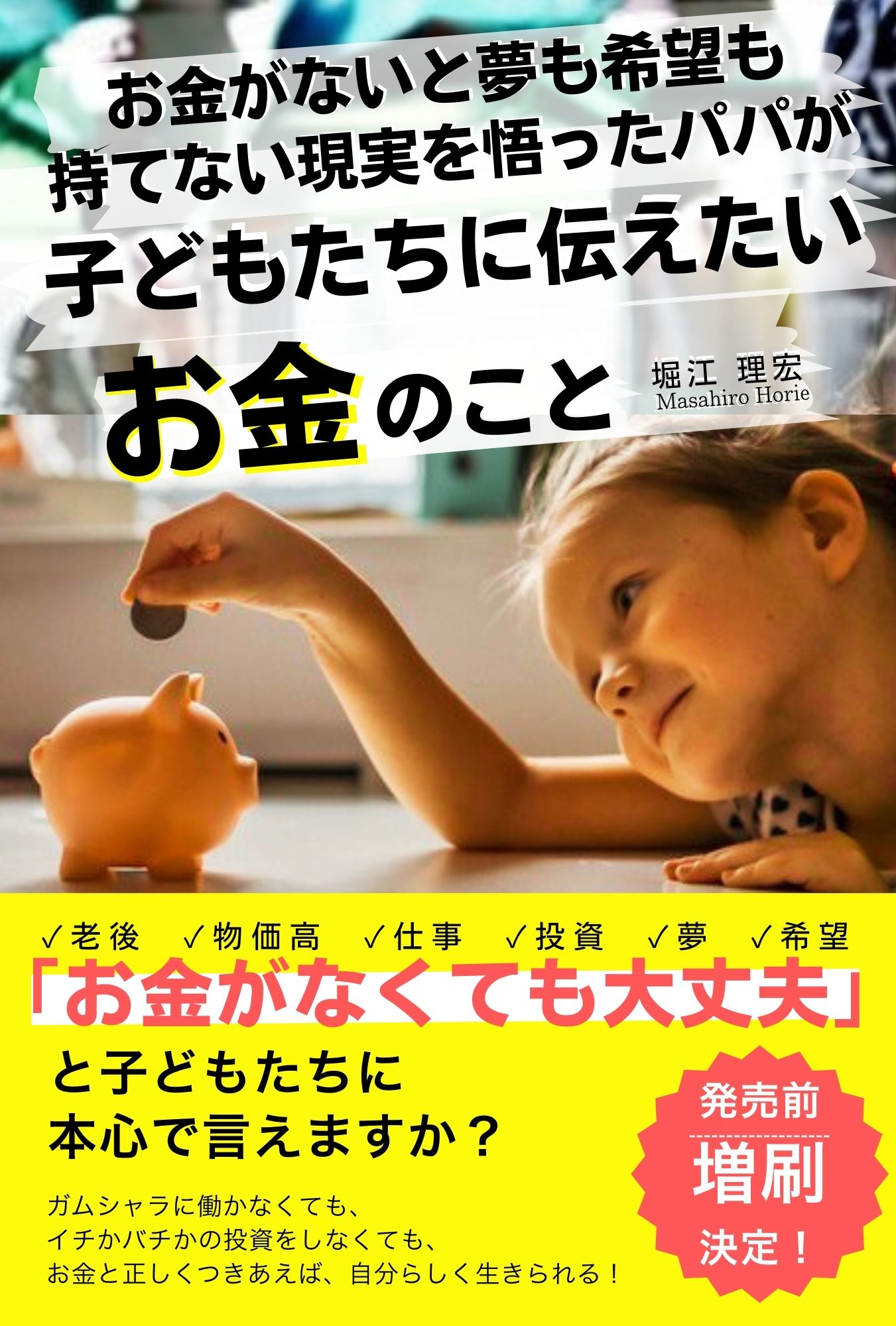 お金がないと夢も希望も持てない現実を悟ったパパが子どもたちに伝え