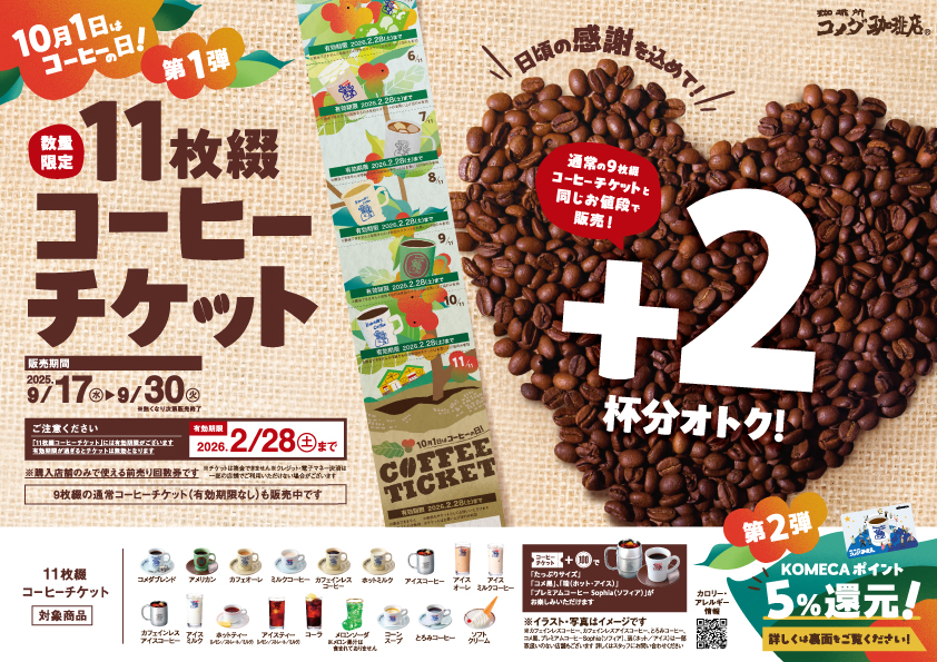 コメダ珈琲チケット　50枚 Tマーク加盟店舗 2/1(木)～2/4(日)限定販売！ コメダ創業50周年記念コーヒー