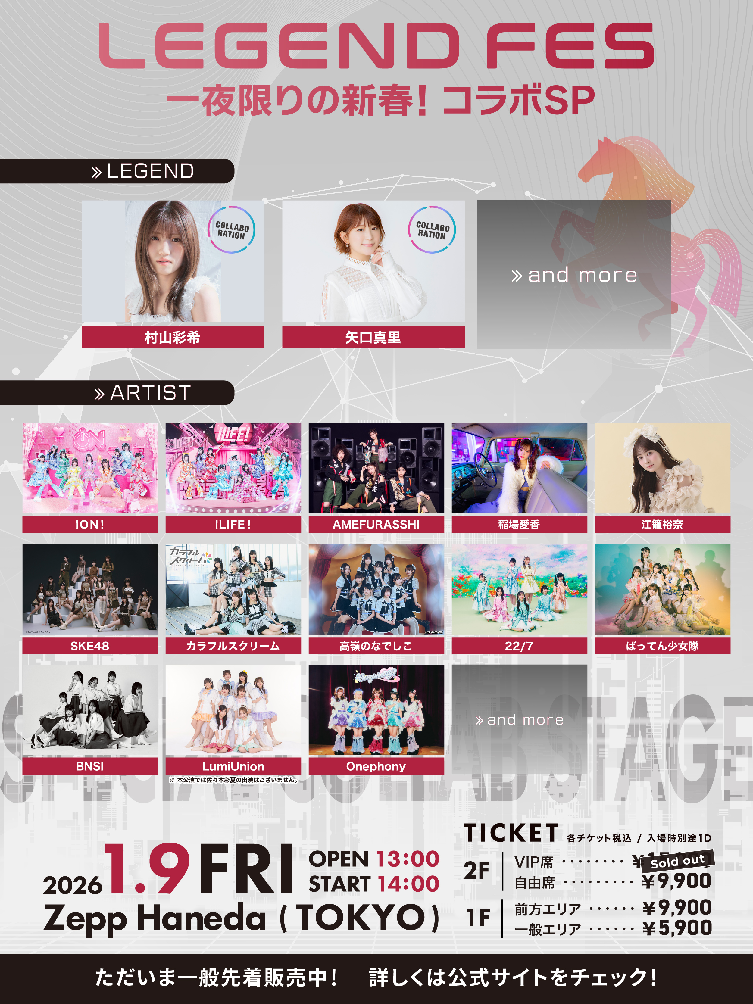 2026年の幕開けを飾るスペシャルイベント「LEGEND FES 一夜限りの新春