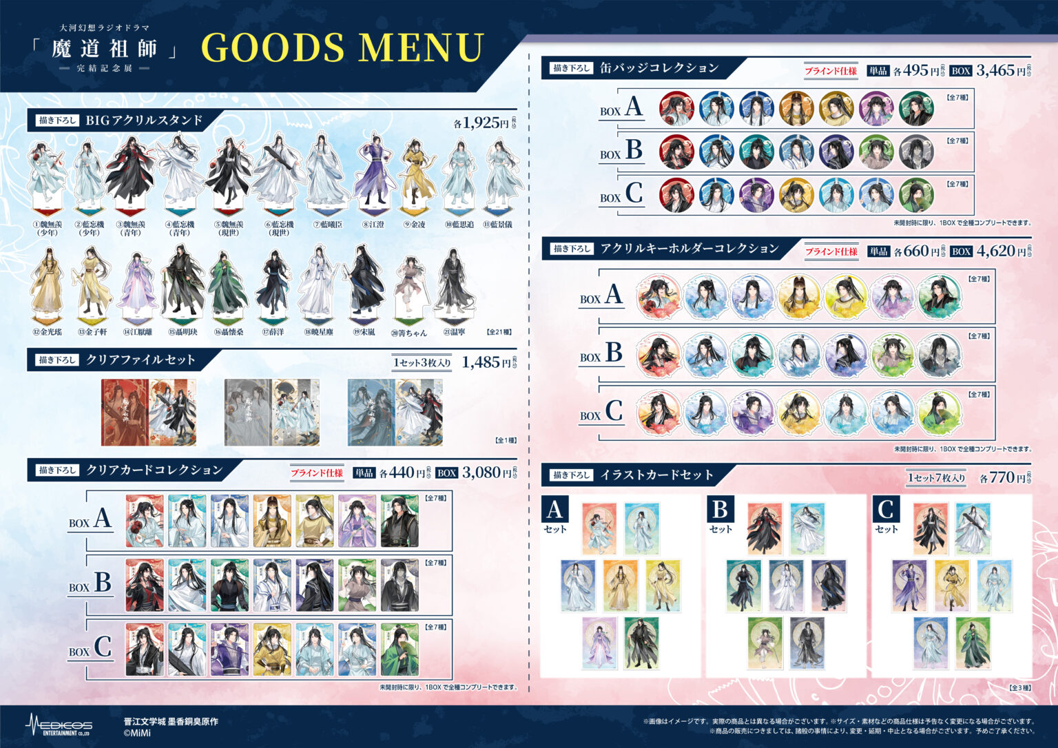 大河幻想ラジオドラマ「魔道祖師」完結記念展 8/29～開催決定