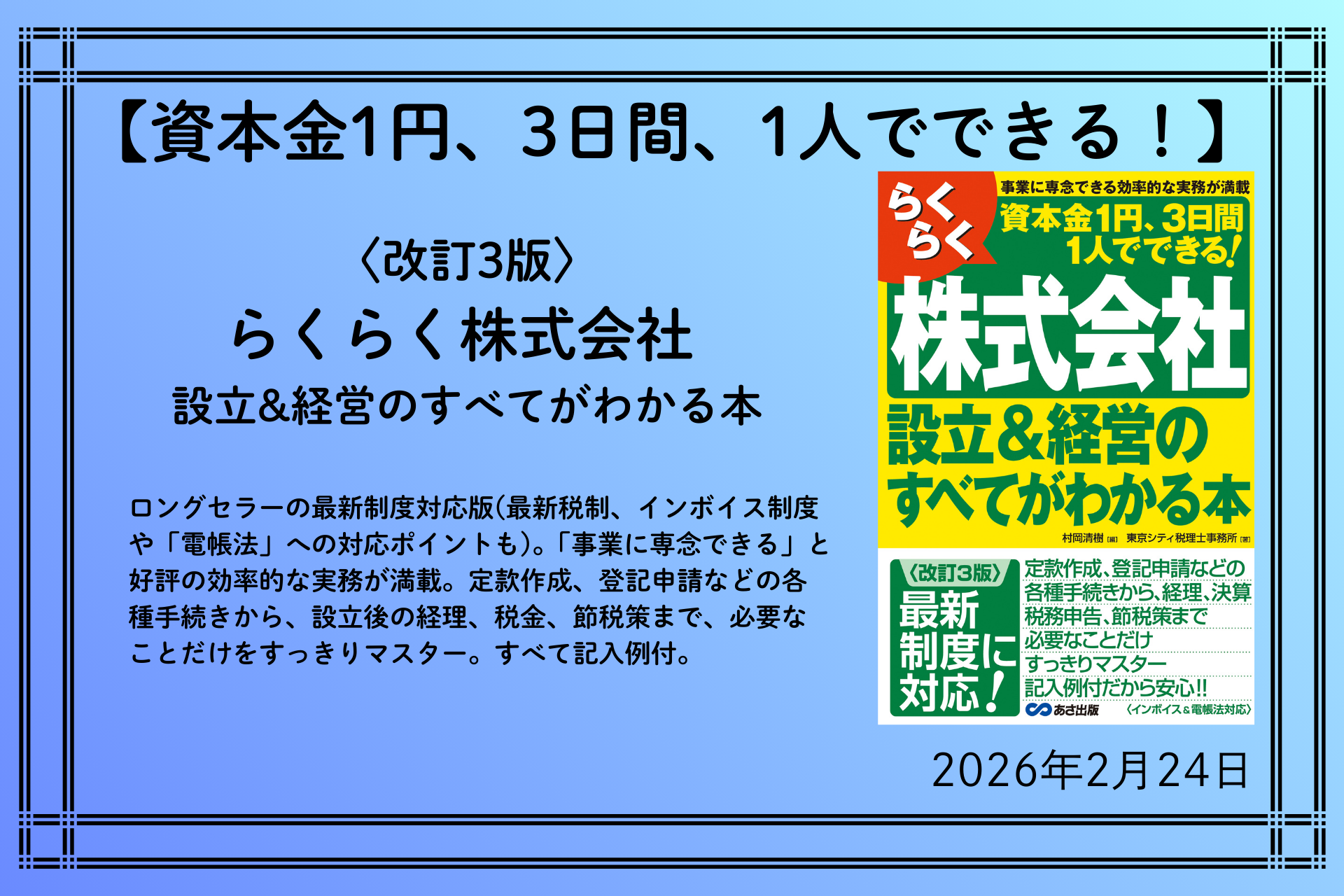 資本金1円、3日間、1人でできる！】『〈改訂3版〉らくらく株式会社