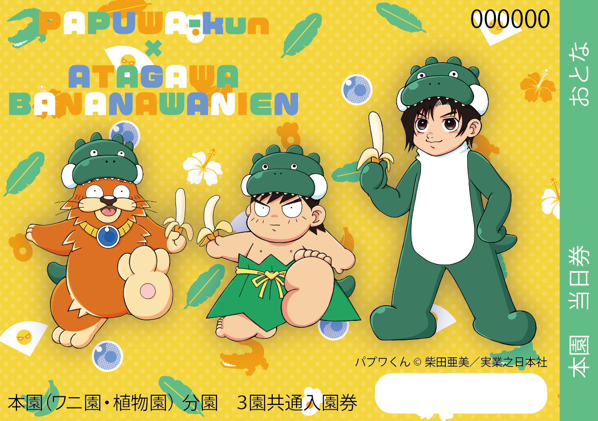 熱川バナナワニ園、絵本『パプワくん』発売記念コラボを7/9開催 柴田
