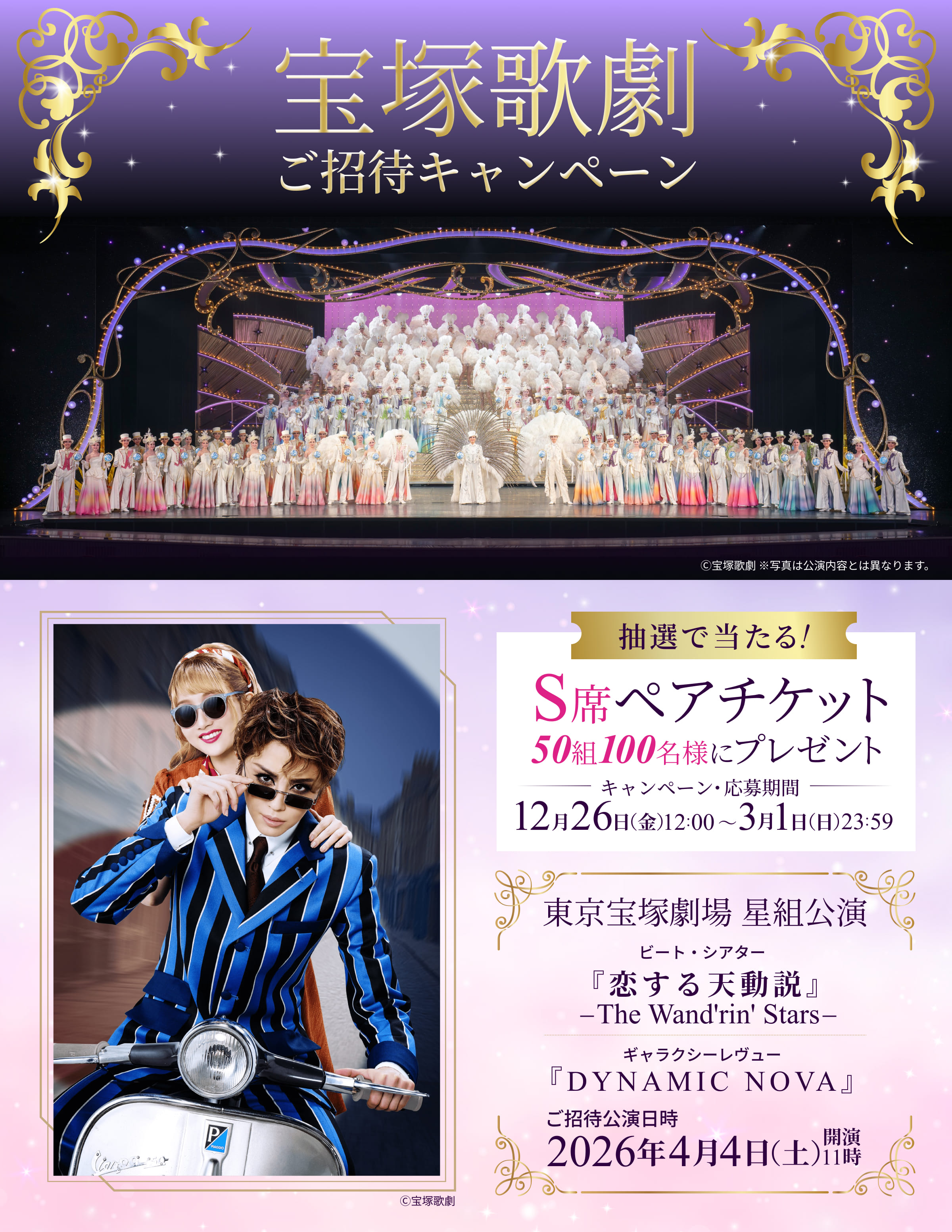 50組100名様ご招待】宝塚歌劇星組ビート・シアター『恋する天動説