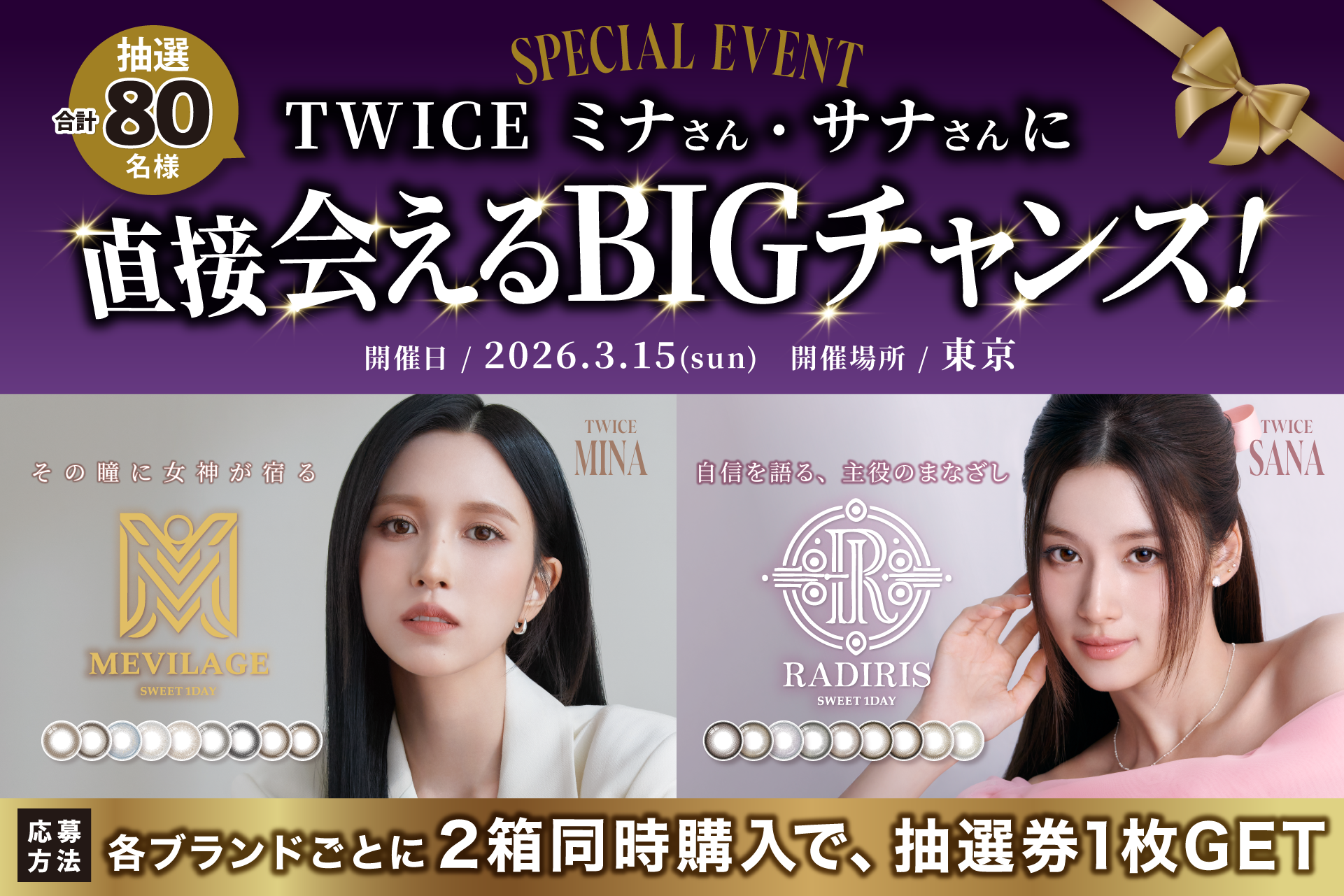 TWICE SANA・MINAと“直接会える特別なひととき”が当たる「SWEET 1 DAY