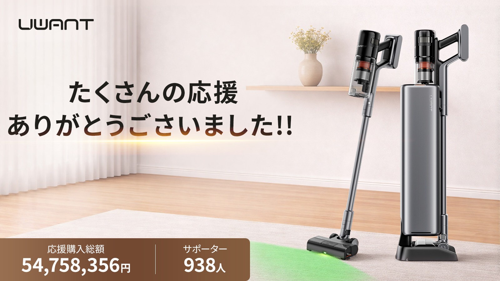 UWANT、Makuakeで売上5,000万円超の“毛が絡まない”掃除機「V800」を