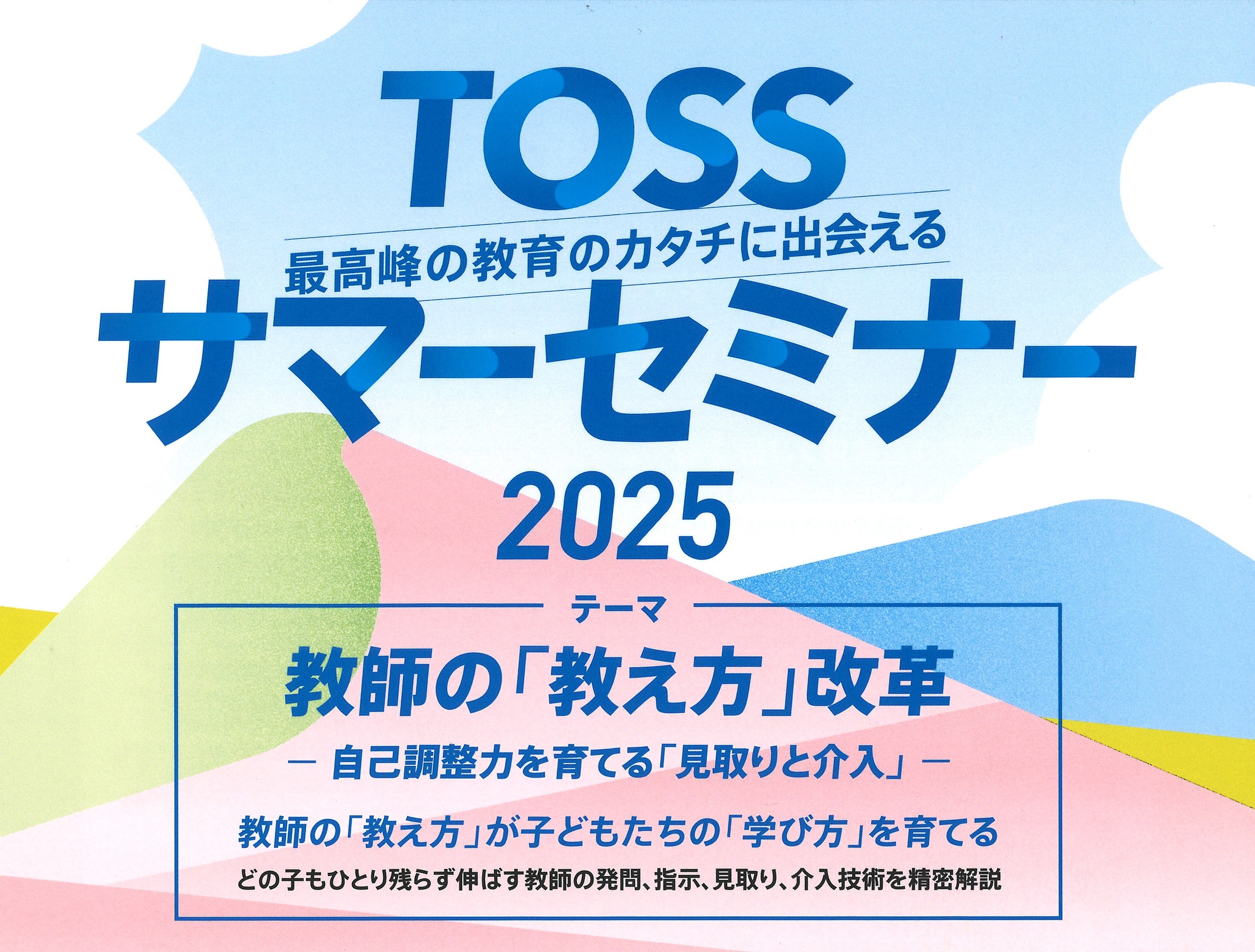 TOSSサマーセミナー2025」を砂防会館とオンラインで8月2日(土)に