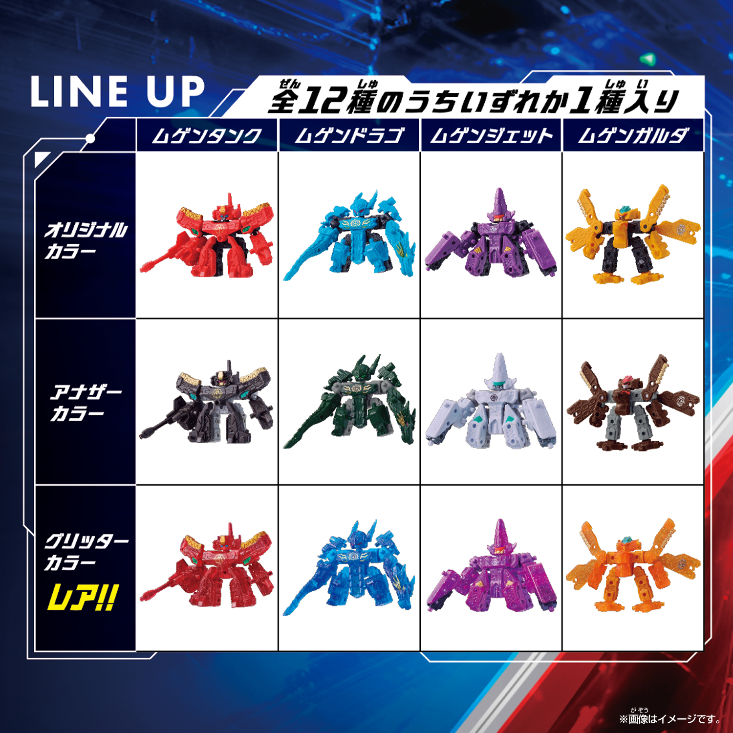 ムゲンバイン 12/9レア商品追加！ 累計出荷数700万個以上のロボシリーズ『ムゲンバイン』に令和の新