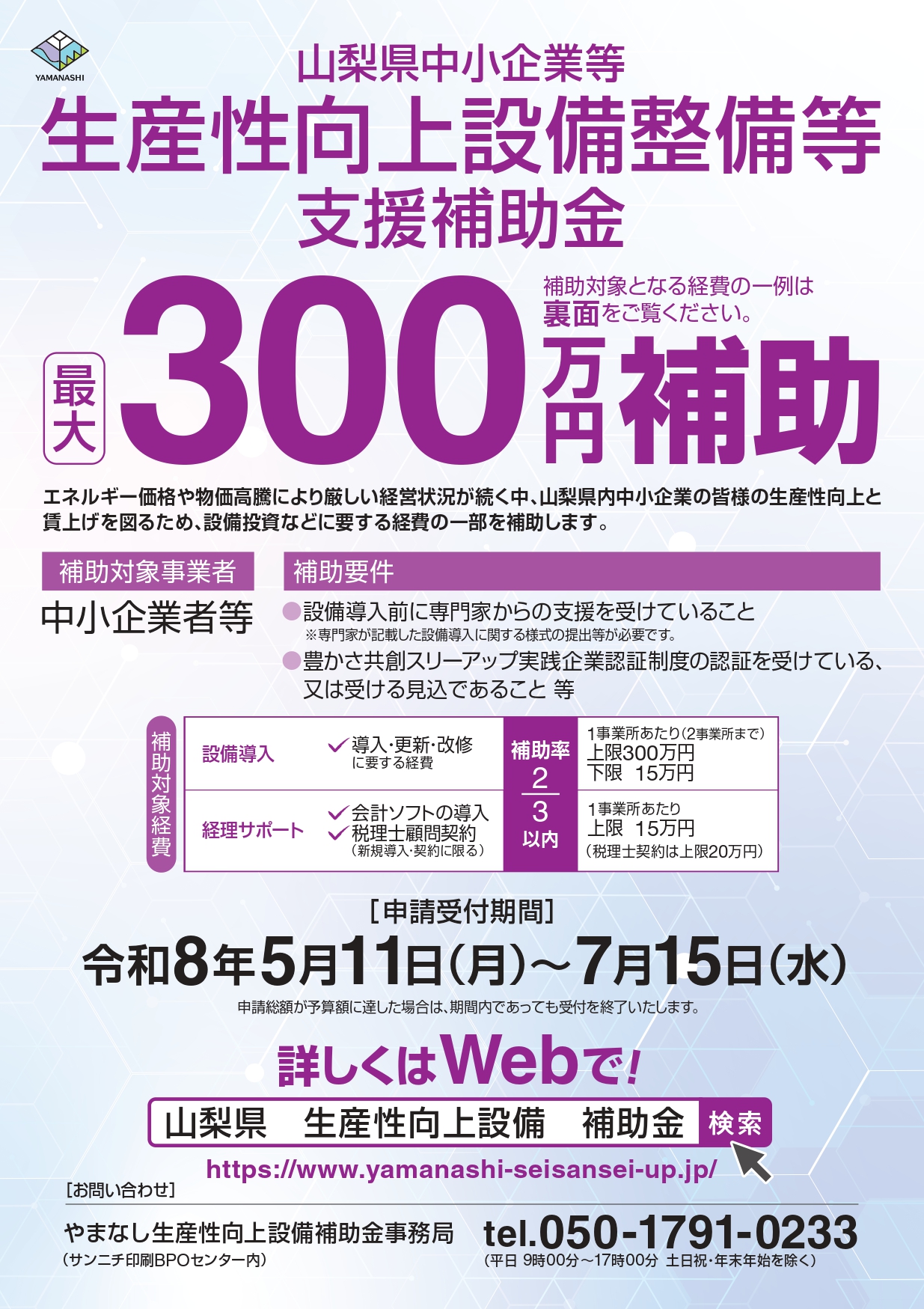 最大300万円補助】山梨県内中小企業を対象とした設備導入補助金の申請